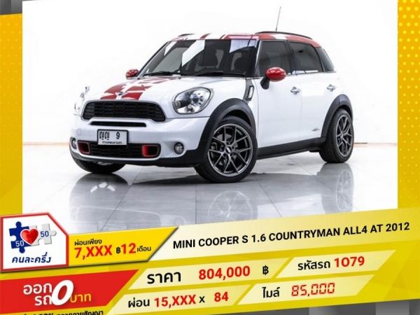 2012 MINI COOPER S 1.6 COUNTRYMAN  ALL4  ผ่อน 7,588 บาท 12 เดือนแรก